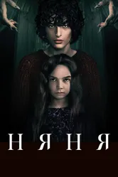 Постер Няня 2020
