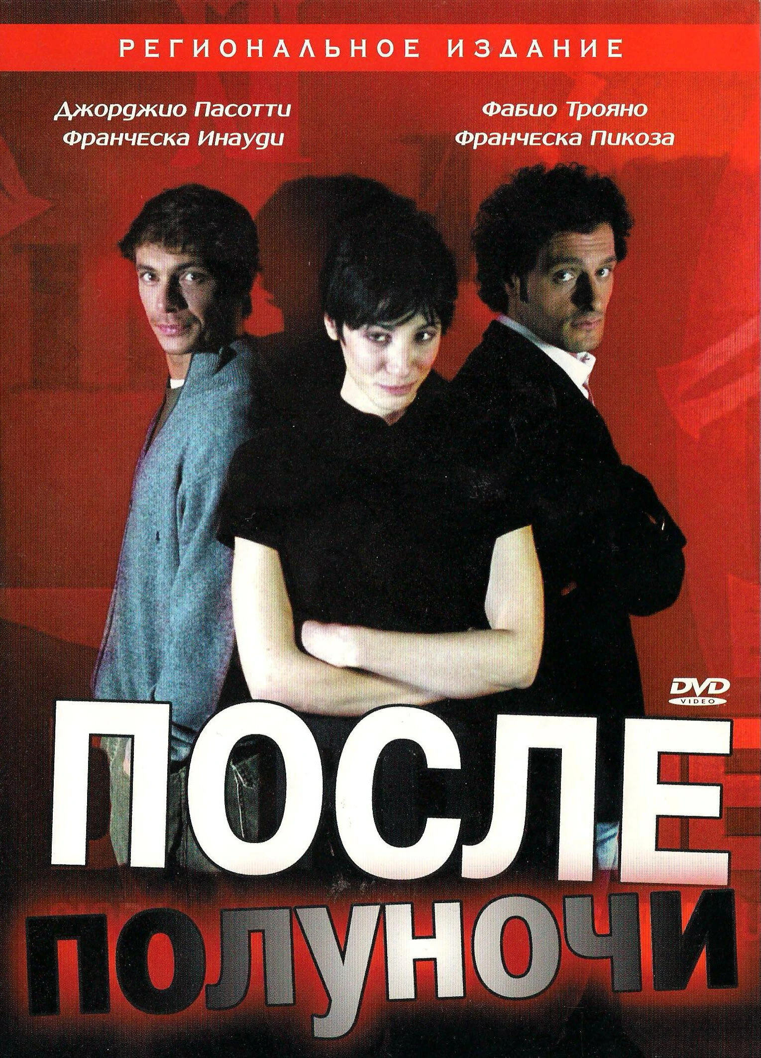После полуночи 2004 постер