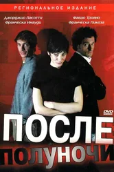 Постер После полуночи 2004