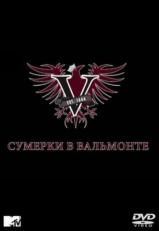 Сумерки в Вальмонте 2009 постер