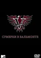 Постер Сумерки в Вальмонте 2009