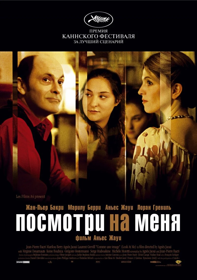 Посмотри на меня 2004 постер