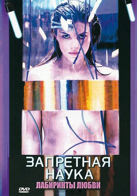 Запретная наука 2009 постер
