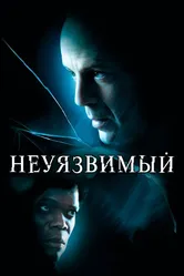 Постер Неуязвимый