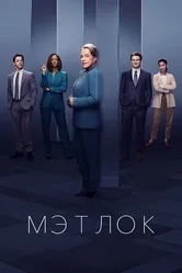 Постер Мэтлок 2024