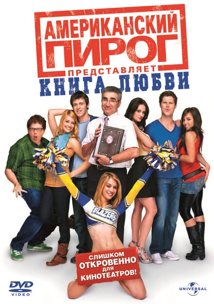 Американский пирог: Книга любви 2009 постер