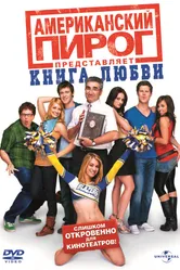 Постер Американский пирог: Книга любви 2009