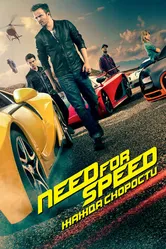 Постер Need for Speed: Жажда скорости 2014