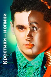 Постер Крестики-нолики 2020