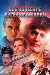 Постер Космические дальнобойщики 1996