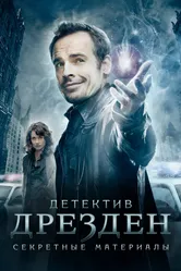 Постер Детектив Дрезден: Секретные материалы 2007