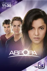 Постер Аврора 2010