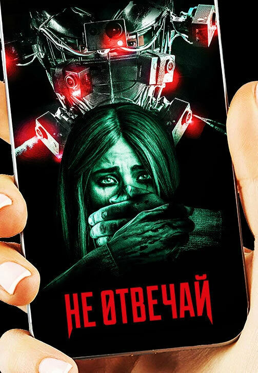 Не отвечай 2019 постер