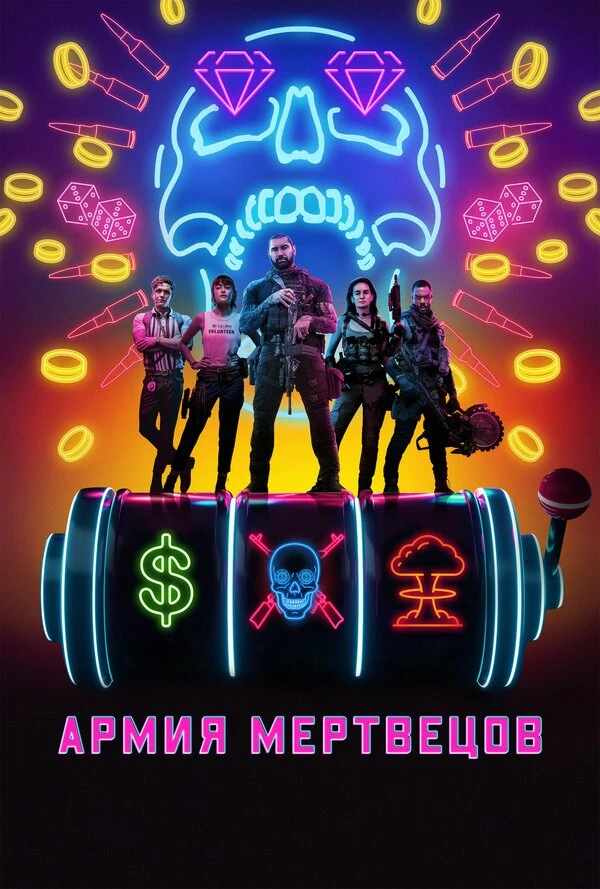 Армия мертвецов 2021 постер
