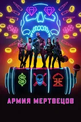Постер Армия мертвецов 2021