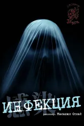 Постер Инфекция 2004