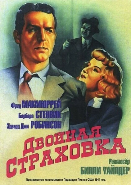 Двойная страховка 1944 постер
