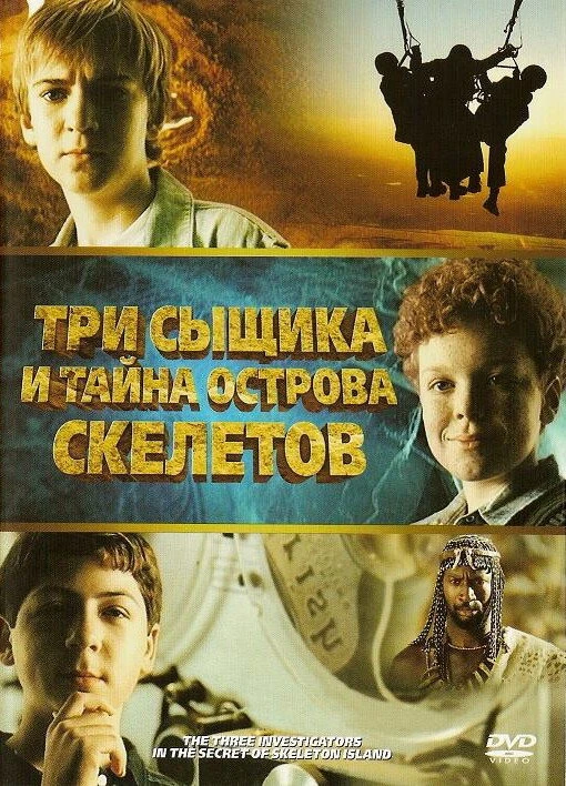 Три сыщика и тайна острова Скелетов 2007 постер