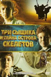 Постер Три сыщика и тайна острова Скелетов 2007