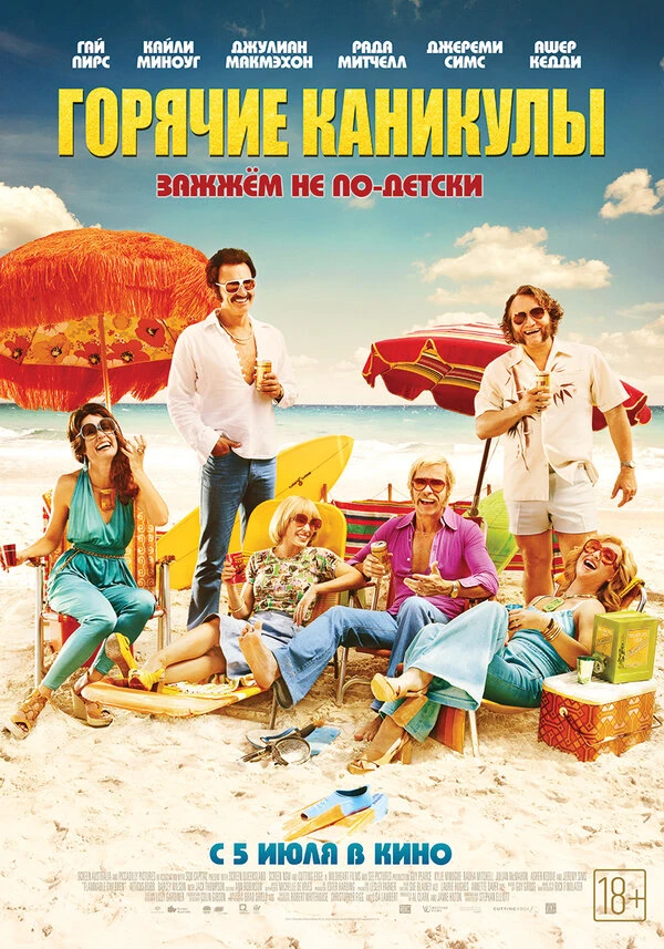 Горячие каникулы 2017 постер