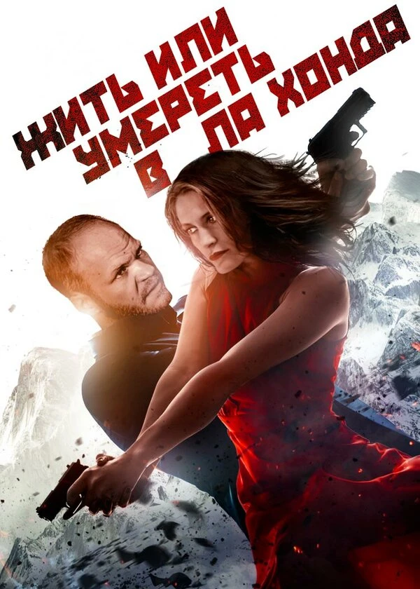 Жить или умереть в Ла Хонда 2017 постер
