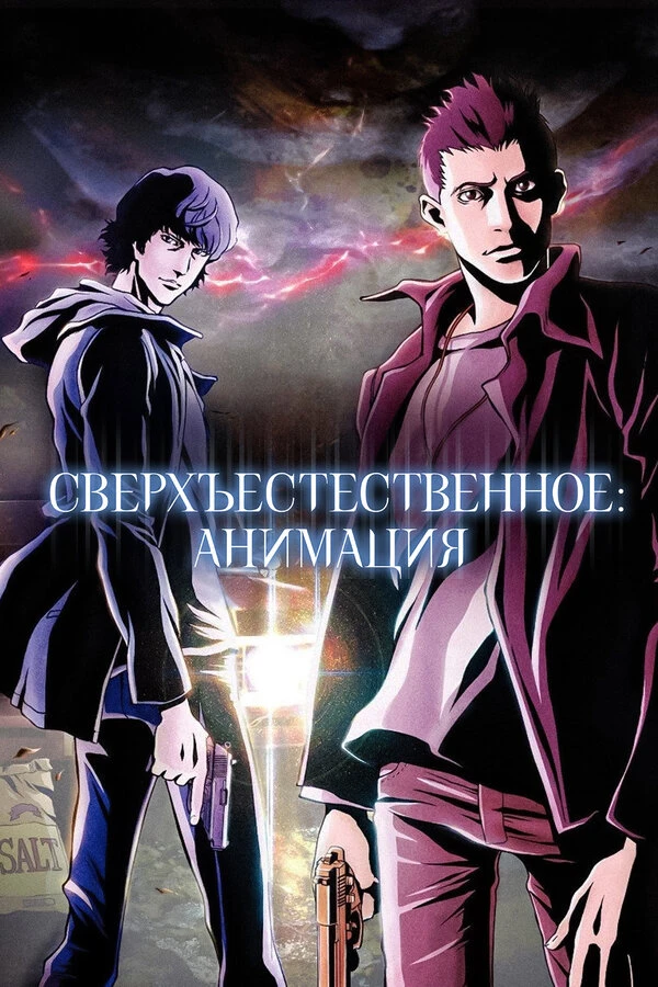 Сверхъестественное: Анимация 2011 постер