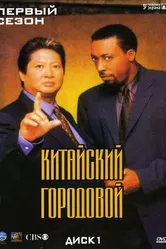 Постер Китайский городовой 1998
