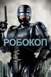 Постер Робокоп