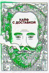 Постер Кайф с доставкой 2016
