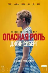 Постер Опасная роль Джин Сиберг 2019