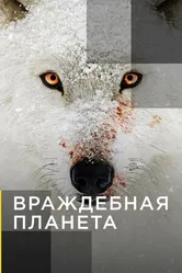 Постер Враждебная планета 2019