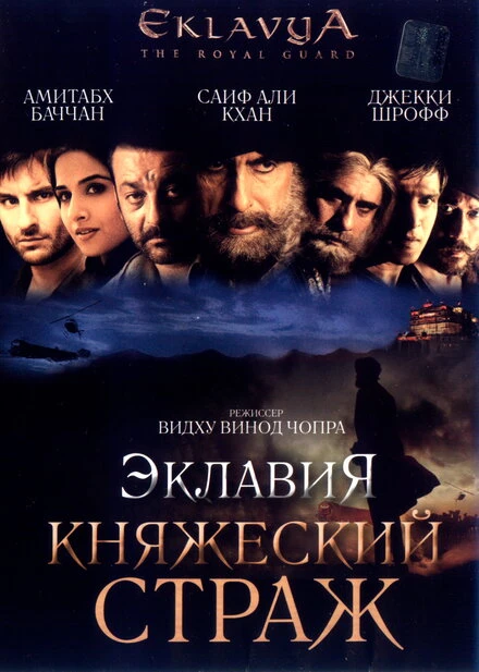 Эклавия – княжеский страж постер
