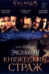 Постер Эклавия – княжеский страж