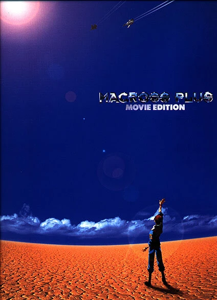 Макросс Плюс. Фильм 1995 постер