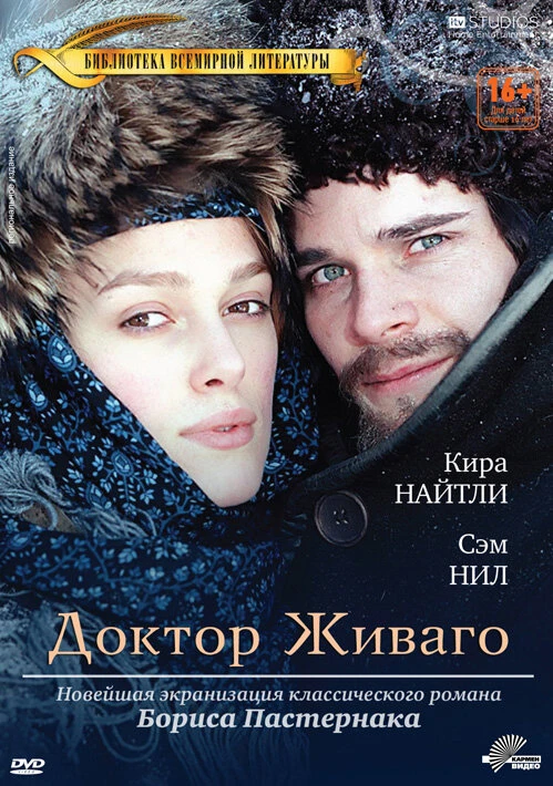 Доктор Живаго 2002 постер