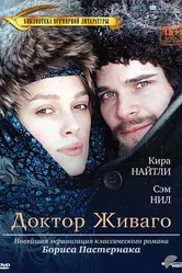 Постер Доктор Живаго 2002