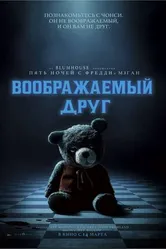Постер Воображаемый друг 2024