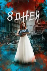 Постер Восемь дней 2019