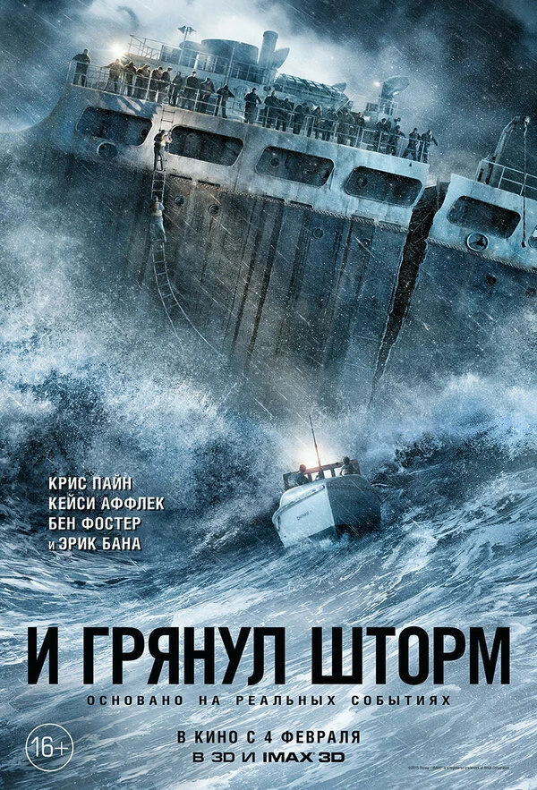 И грянул шторм постер