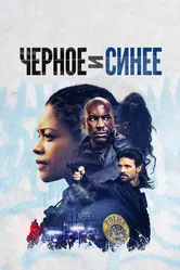 Постер Черное и синее 2019