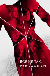 Постер Всё не так, как кажется 2019
