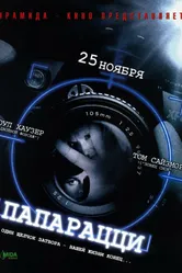 Постер Папарацци 2004