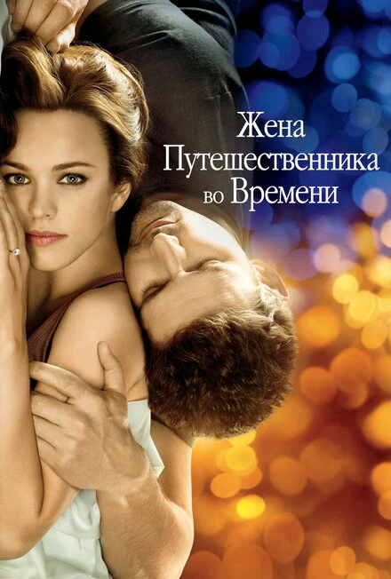 Жена путешественника во времени 2008 постер