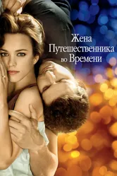 Постер Жена путешественника во времени 2008