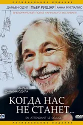 Постер Когда нас не станет 2004