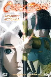 Постер Древняя легенда