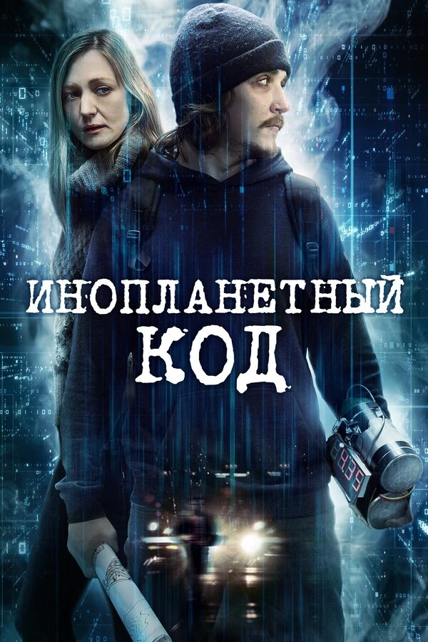 Инопланетный код 2018 постер