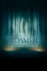 Постер Толмен. Первый демон