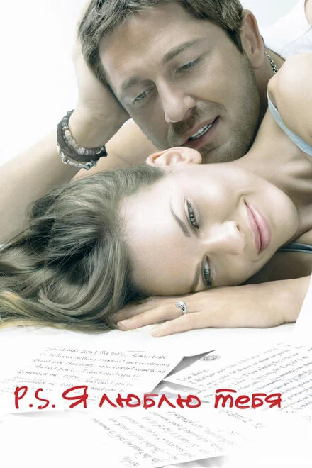 P.S. Я люблю тебя 2007 постер