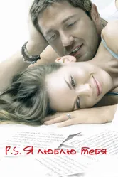 Постер P.S. Я люблю тебя 2007